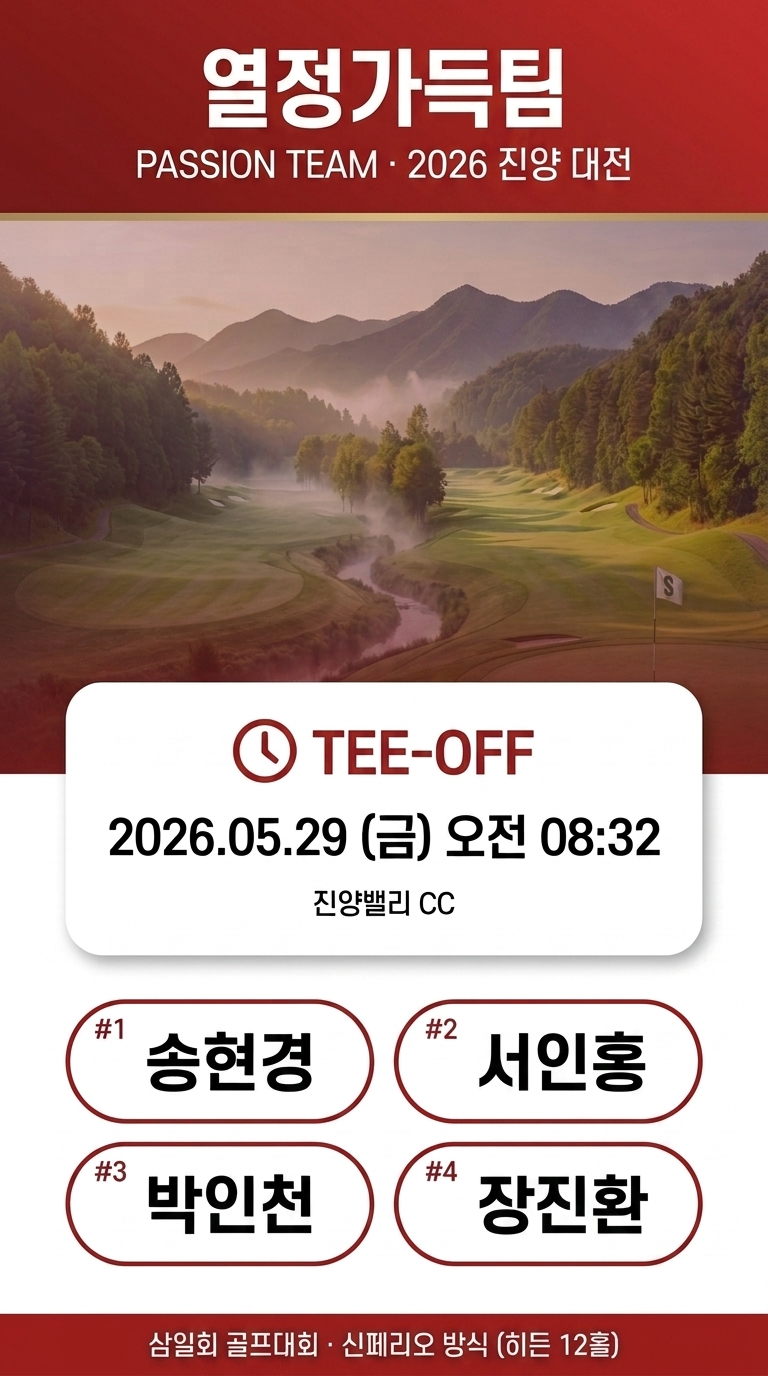 열정가득팀 — 송현경, 서인홍, 박인천, 장진환 · 08:32 TEE-OFF